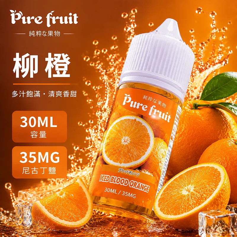 Pure fruit 純粹果物 PIRE FRUIT 純粹果物煙油 30mL 35mg 柳橙 PIRE FRUIT 純粹果物煙油 柳橙口味
