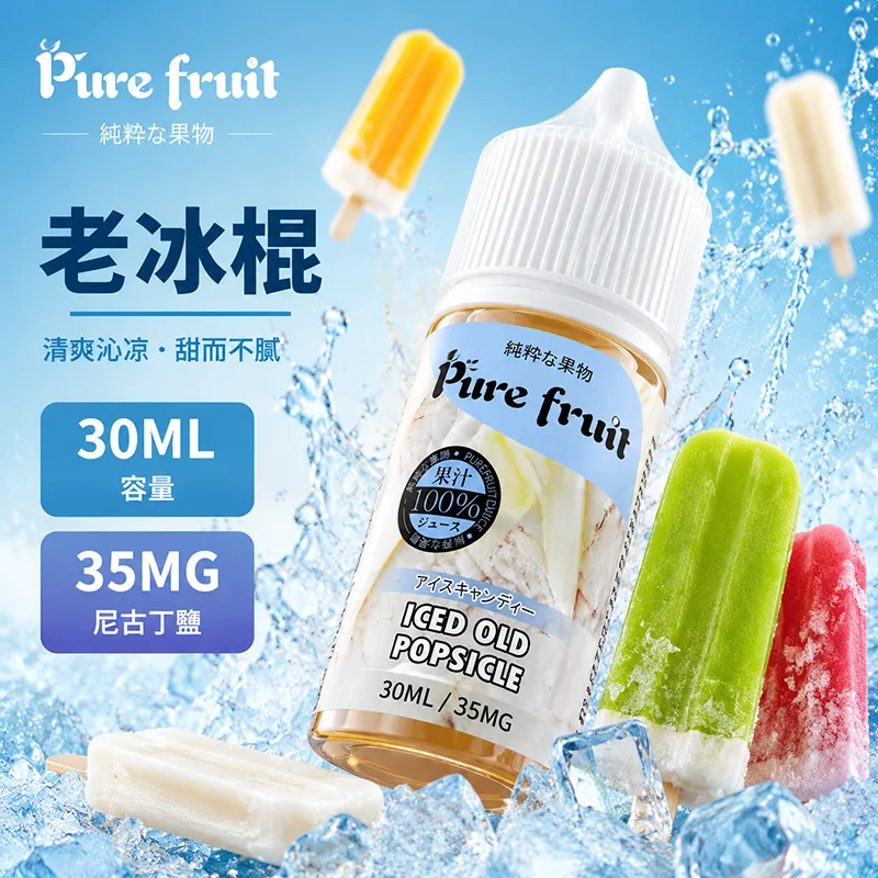 PIRE FRUIT 純粹果物煙油 30ML 35MG 老冰棍 PIRE FRUIT 純粹果物煙油 老冰棍口味