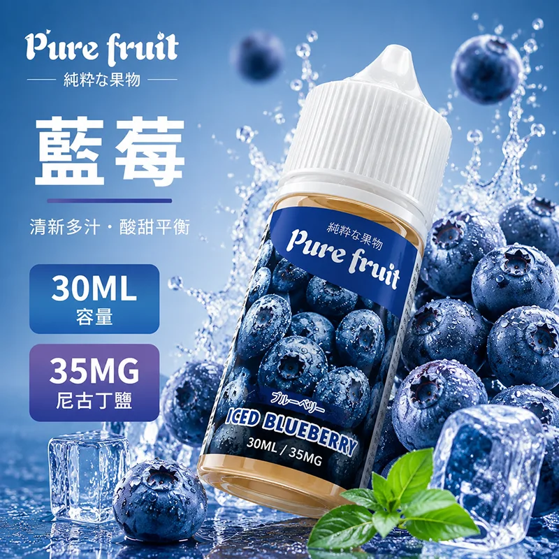 Pure fruit 純粹果物 PIRE FRUIT 純粹果物煙油 30mL / 35mg 藍莓 PIRE FRUIT 純粹果物煙油 藍莓口味