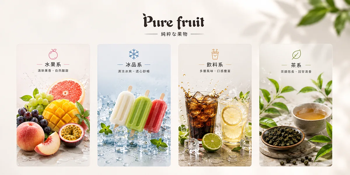 Pure Fruit 純粹果物水果系、冰品系、飲料系與茶系風味特色